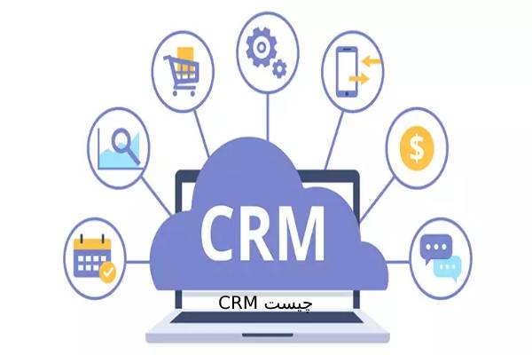 CRM چیست