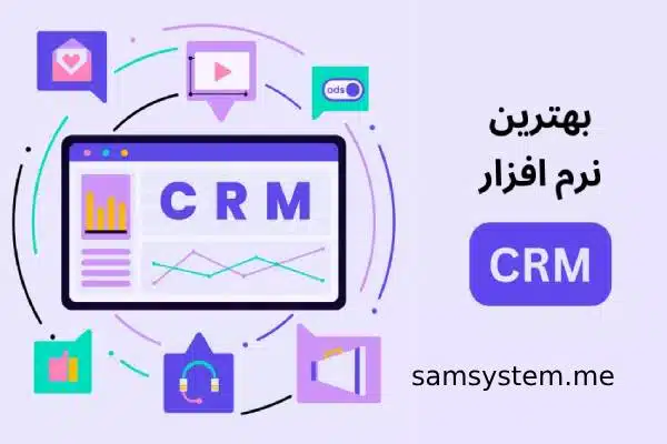 کدام نرم افزار crm را انتخاب کنیم؟