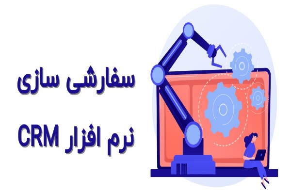 سفارشی سازی نرم افزار CRM