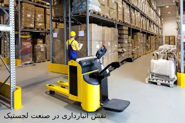 نقش انبارداری در صنعت لجستیک
